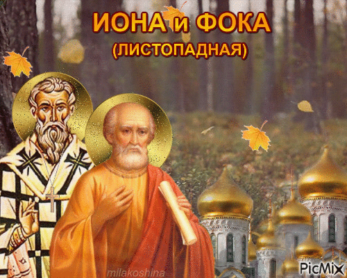 Да посещает Вас Господь Своею милостью и сердце Ваше да согревает в молитве и благомысленном к Нему обращении! Открытки на День Ионы и Фоки.