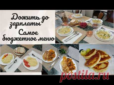 Дожить до зарплаты 💸 Самое экономное меню 🍽