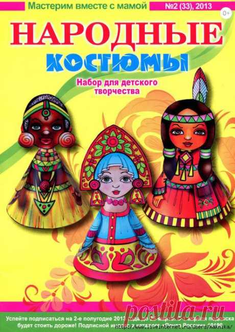 Набор для детского творчества &quot;Народные костюмы&quot;