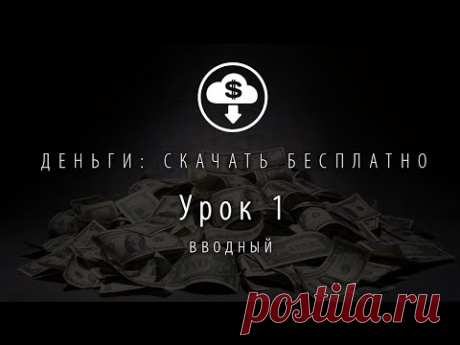 Видеоурок 1: «Как вылезти из денежной ж…» — ДЕНЬГИ: Скачать Бесплатно