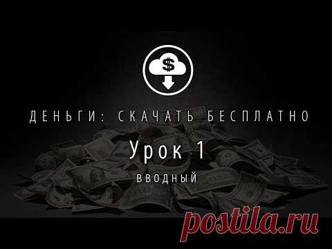 Видеоурок 1: «Как вылезти из денежной ж…» — ДЕНЬГИ: Скачать Бесплатно
