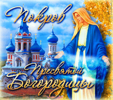 Покров день - приметы, обряды и молитвы