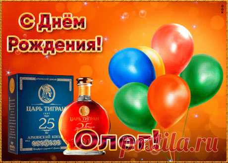 Картинка с Днем Рождения с именем Олег, скачать бесплатно. Анимационные открытки с днем рождения по именам, отправляйте в социальных сетях и по почте.