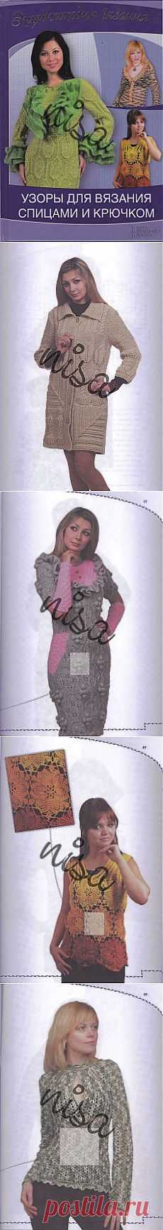 Энциклопедия вязания.Узоры спицами и крючком.