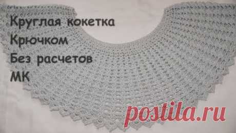 Круглая кокетка крючком.Без расчетов. МК пошагово.PUNTO CROCHET.