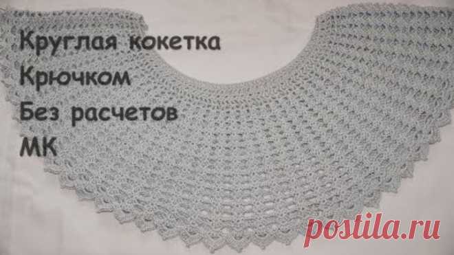 Круглая кокетка крючком.Без расчетов. МК пошагово.PUNTO CROCHET.
