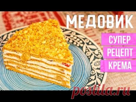 Рецепт МЕДОВИКА. Нежнейший крем для торта
