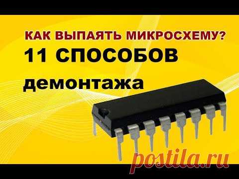 Учимся паять. Урок по пайке. Как выпаять микросхему? How To Desolder Electronic Parts