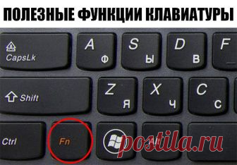 Так вот что делает эта кнопка на клавиатуре! Знать бы раньше…

Мало кто знает, для чего на клавиатуре нужна горячая клавиша Win. А ведь ее использование значительно может упростить повседневную работу на компьютере. В сочетании с другими клавишами Win просто творит чудеса! Скопируй эти комбинации и перейди на новый уровень пользования компьютером…

Кнопка Win на клавиатуре
ПОЛЕЗНЫЕ ФУНКЦИИ

1. Win
Вызов меню «Пуск».
2. Win + B
Комбинация позволяет выбрать нужную иконку в с...
