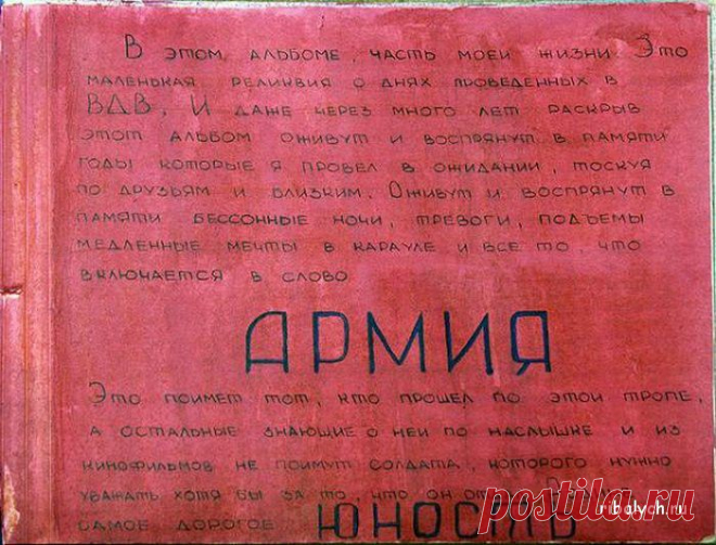 Дембельский альбом | Блог За городом