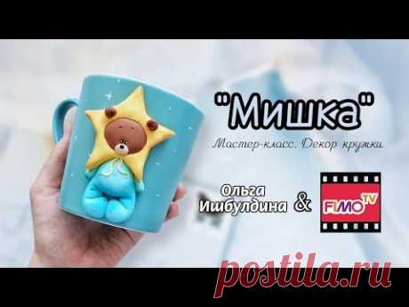 Мастер-класс: Декор кружки &quot;Мишка&quot;