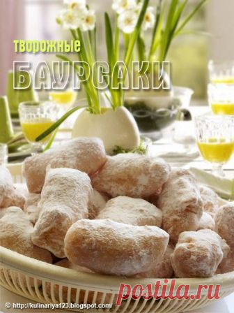 323. Баурсаки творожные