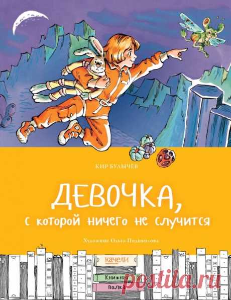 Первая повесть Кира Булычёва из цикла про Алису. Маленькая Алиса еще не ходит в школу, но с ней постоянно происходят удивительные вещи! Она умудряется найти следы таинственной цивилизации тутексов, вылечить бронтозаврёнка от смертельной болезни, наладить контакт с загадочным обитателем Сириуса шушей…
