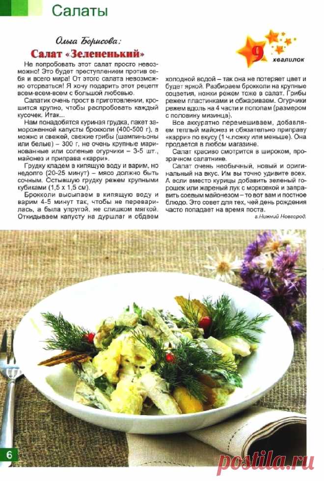 Салат "Зелененький"