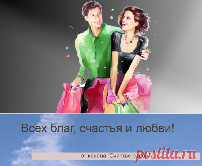Деньги — лучшее успокоительное средство. (Леонард Луис Левинсон), особенно это относится к женщинам.
Нам тратить чужие деньги намного приятнее, чем свои заработанные. Почему? 3 довода | Счастье рядом! | Яндекс Дзен