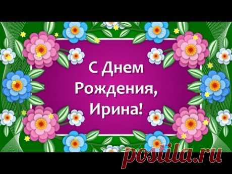 С Днем Рождения Ирина💐С Днем Рождения Ирине Красивые Поздравления💐Поздравление Ирина