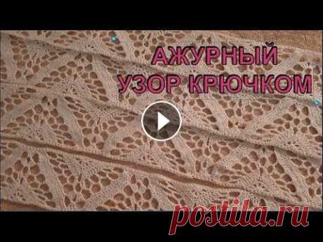 Ажурный узор крючком. Вяжем ажурные вставки, как в рекламе Активия / Узор крючком № 8 5 воздушных петель в кольцо. 1 ряд: 3 пп *вп. ссн.* повторить 5 раз. 2 ряд: 1 пп. 12 сбн. (в центре сделать 2 сбн в одну петлю (6,7)). 3 ряд: 1 пп. 14...