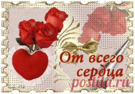 От всего сердца!
https://www.surprisse.com/muscards/view/2014/05/17/62c446c3ao1c91fa9cdbb56bo95o90dl.php
От всего сердца!
От всего сердца! ХОЧУ ВАМ ПОДАРИТЬ Я СЧАСТЬЯ ТЁПЛЫЙ ЛУЧИК,- ОН ЧТОБЫ В ДуШАХ ВАШИХ РАСТОПИЛ ПЕЧАЛЬ. В СЕРДЦАХ ЧТОБ ВАШИХ НЕ ПОЯВЛЯЛОСЬ «ТУЧЕК», ЧТОБ ПРОШЛОЙ ЖИЗНИ ВЫ НЕ СКАЗАЛИ «ЖАЛЬ !» ПУСТЬ СВЕТ ВАМ АНГЕЛЬСКИЙ ВСЕГДА СИЯЕТ, ЛЮБОВЬ ...