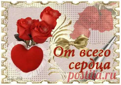 От всего сердца!
http://www.surprisse.com/muscards/view/2014/05/17/62c446c3ao1c91fa9cdbb56bo95o90dl.php
От всего сердца!
От всего сердца! ХОЧУ ВАМ ПОДАРИТЬ Я СЧАСТЬЯ ТЁПЛЫЙ ЛУЧИК,- ОН ЧТОБЫ В ДуШАХ ВАШИХ РАСТОПИЛ ПЕЧАЛЬ. В СЕРДЦАХ ЧТОБ ВАШИХ НЕ ПОЯВЛЯЛОСЬ «ТУЧЕК», ЧТОБ ПРОШЛОЙ ЖИЗНИ ВЫ НЕ СКАЗАЛИ «ЖАЛЬ !» ПУСТЬ СВЕТ ВАМ АНГЕЛЬСКИЙ ВСЕГДА СИЯЕТ, ЛЮБОВЬ ...