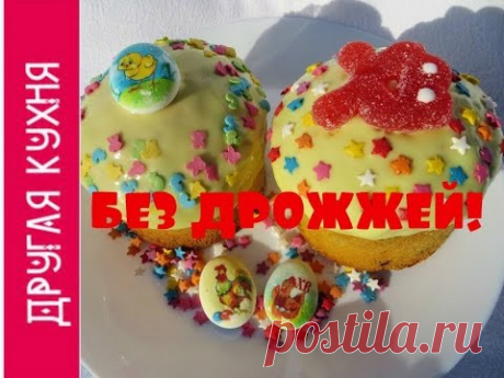 Быстрый рецепт кулича. Без дрожжей. Fast cake recipe. Without yeast