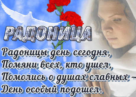 Пусть Радоница покой в душе принесёт,
День поминальный благополучно пройдёт.
Вспомним всех близких, кого с нами нет,
О ком душа тоскует, когда ночь и рассвет...