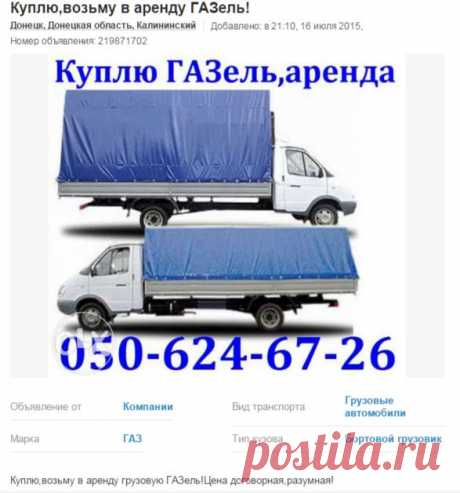 Куплю,возьму в аренду ГАЗель! Грузовые автомобили Донецк 050-624-67-26