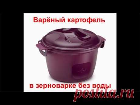 Картошка в зерноварке без воды