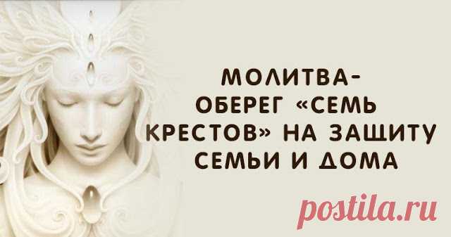 МОЛИТВА-ОБЕРЕГ «СЕМЬ КРЕСТОВ» НА ЗАЩИТУ СЕМЬИ И ДОМА «Семь крестов» — одна из известных молитв-оберегов. С ее помощью вы сможете оградить себя и близких людей от негативной энергетики, а также от недоброжелателей и злых помыслов в ваш адрес. Молитвы — самый доступный способ