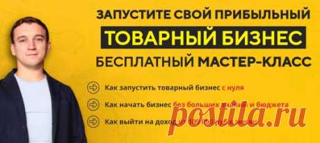 Реальная практика товарного бизнеса. Быстрый Старт 🚀