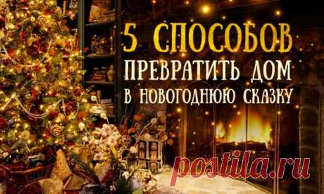 5 способов превратить дом в новогоднюю сказку: ↪ Уже представляю, как буду наряжать дом 🎁🎄