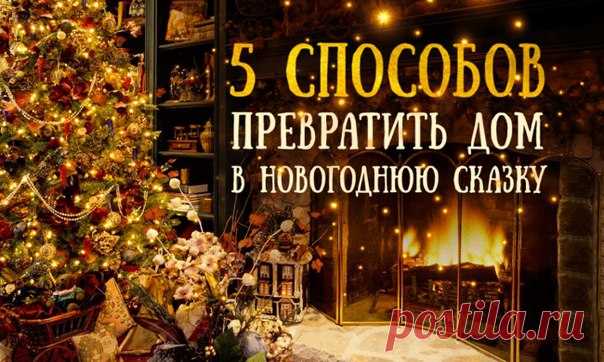 5 способов превратить дом в новогоднюю сказку: ↪ Уже представляю, как буду наряжать дом 🎁🎄