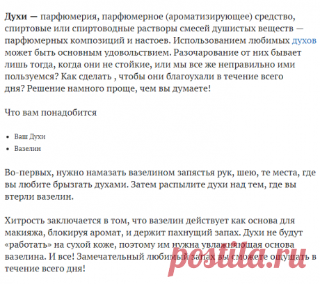 Используйте ваши духи утром, и к ночи вы будете еще ощущать аромат