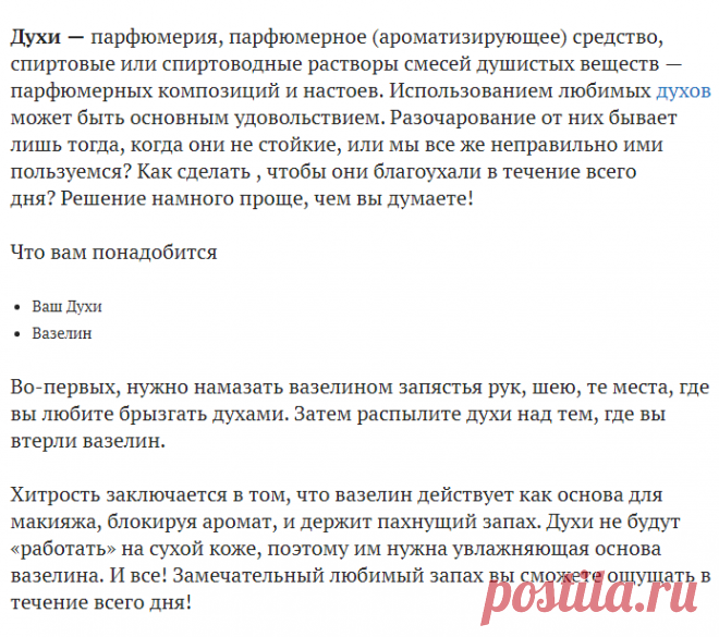 Используйте ваши духи утром, и к ночи вы будете еще ощущать аромат