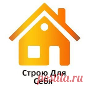 Канал Строю для себя - Пульс Mail.ru Канал Строю для себя: Добро пожаловать, уважаемый читатель! Это мой авторский канал о строительстве собственного дома своими руками - Пульс Mail.ru