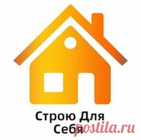 Канал Строю для себя - Пульс Mail.ru Канал Строю для себя: Добро пожаловать, уважаемый читатель! Это мой авторский канал о строительстве собственного дома своими руками - Пульс Mail.ru