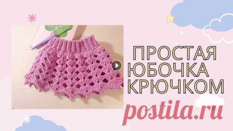 юбка крючком для начинающих очень простая и красивая юбочка на ребенка! приятного просмотра! амигуруми, листик крючком, вязание, вязание крючком, уроки вязания, бабушкин квадрат,...