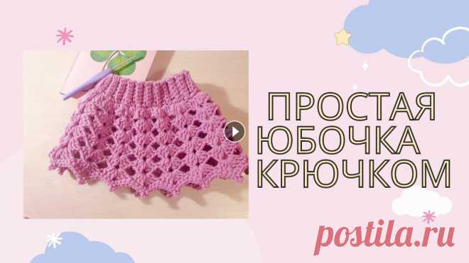 юбка крючком для начинающих очень простая и красивая юбочка на ребенка! приятного просмотра! амигуруми, листик крючком, вязание, вязание крючком, уроки вязания, бабушкин квадрат,...