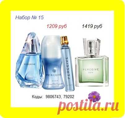 🌸🌸🌸🌸🌸
Парфюмерный набор ПЕРСИВ со скидкой и всего за 1209 руб до 29.09

👉 Купить можно ВСЕМ! Стол заказов: 8908-046-52-89

❗ СОСТАВ: 
- аромат ПЕРСИВ 50мл,
- аромат ПЕРСИВ 10мл, 
- парф.шариковый дезодорант, 
- аромат ПЕРСИВ ДЬЮ 30мл

✌️ Все наборы здесь - https://avon-lubov.ru/blogs/nabori/  

#avonsait #наборыЭйвон #сосклада #заказатьэйвон #купитьэйвоннаборы #парфюмерныйнабор