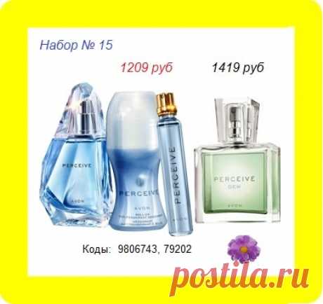 🌸🌸🌸🌸🌸
Парфюмерный набор ПЕРСИВ со скидкой и всего за 1209 руб до 29.09

👉 Купить можно ВСЕМ! Стол заказов: 8908-046-52-89

❗ СОСТАВ: 
- аромат ПЕРСИВ 50мл,
- аромат ПЕРСИВ 10мл, 
- парф.шариковый дезодорант, 
- аромат ПЕРСИВ ДЬЮ 30мл

✌️ Все наборы здесь - https://avon-lubov.ru/blogs/nabori/  

#avonsait #наборыЭйвон #сосклада #заказатьэйвон #купитьэйвоннаборы #парфюмерныйнабор