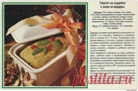 Паштет из индейки с желе из мадеры