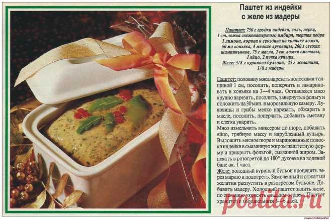 Паштет из индейки с желе из мадеры