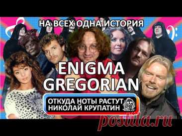 Enigma + Gregorian - На всех одна история!