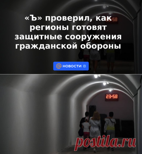 Ъ проверил, как регионы готовят защитные сооружения гражданской обороны - 3 ноября 2022 | Новости Mail.ru