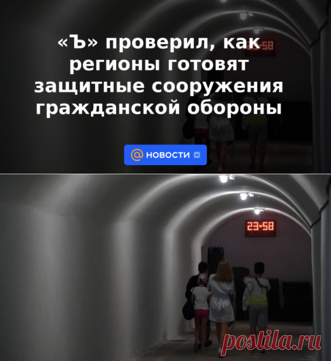 Ъ проверил, как регионы готовят защитные сооружения гражданской обороны - 3 ноября 2022 | Новости Mail.ru