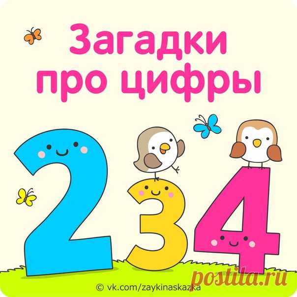 Загадки про цифры