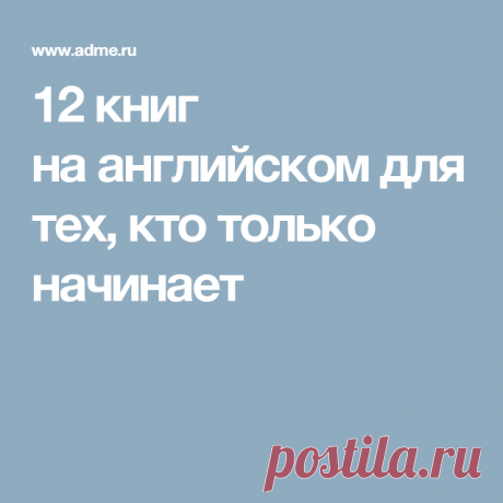 12 книг на английском для тех, кто только начинает