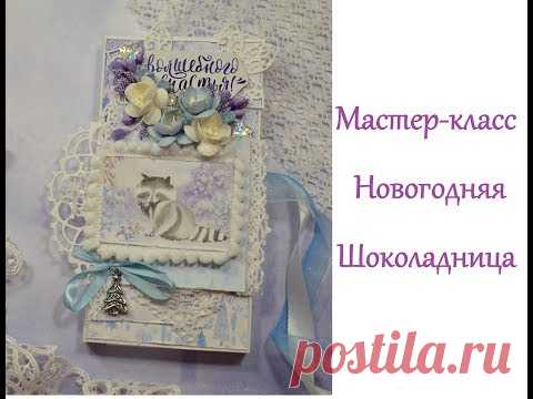 Новогодняя шоколадница. Мастер-класс. Скрапбукинг.