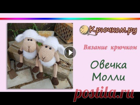 Овечка Молли крючком Подробный МК Овечка Молли крючком Описание вы можете найти на нашем сайте по адресу Instagram Pinterest Вконтакте Facebook ОК Наш сайт (c) 2013 Крючко...
