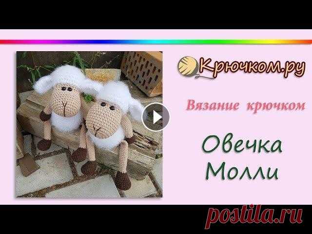 Овечка Молли крючком Подробный МК Овечка Молли крючком Описание вы можете найти на нашем сайте по адресу Instagram Pinterest Вконтакте Facebook ОК Наш сайт (c) 2013 Крючко...