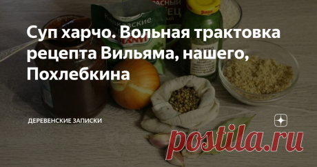 Суп харчо. Вольная трактовка рецепта Вильяма, нашего, Похлебкина Тклапи это не ругательство, тклапи это сливовая пастила, если что.